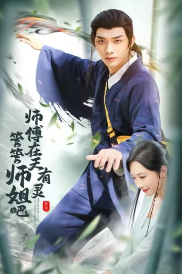 师傅在天有灵,管管师姐吧