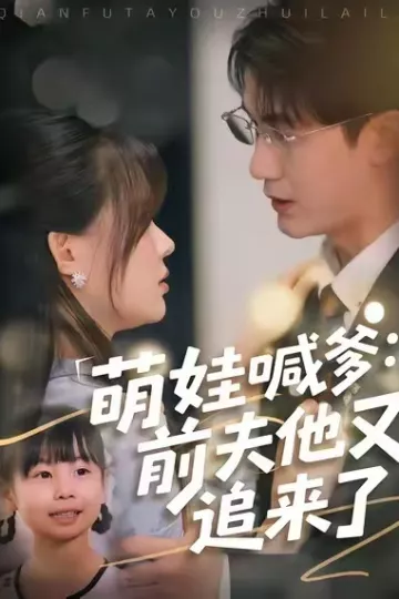 萌娃喊爹:前夫他又追来了