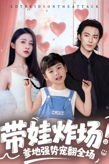 带娃炸场：爹地强势宠翻全场
