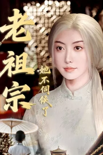 老祖宗她不伺候了