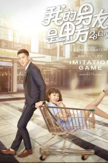 我的男友是甲方