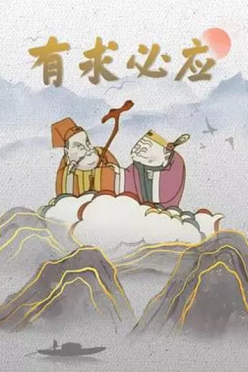 有求必应[电影解说]