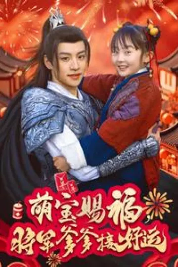 萌宝赐福，将军爹爹接好运