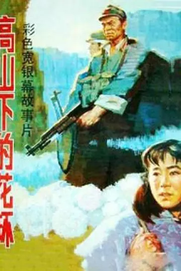 高山下的花环1985