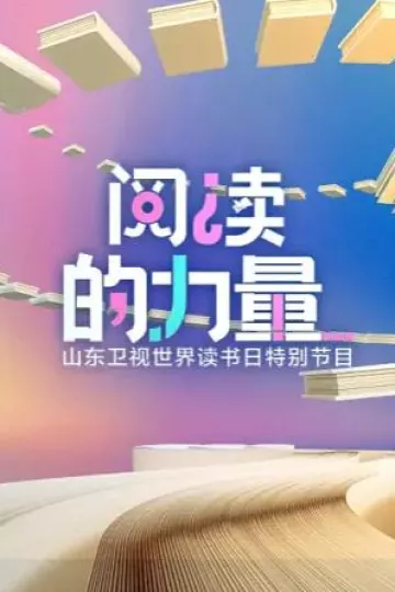 阅读的力量2023