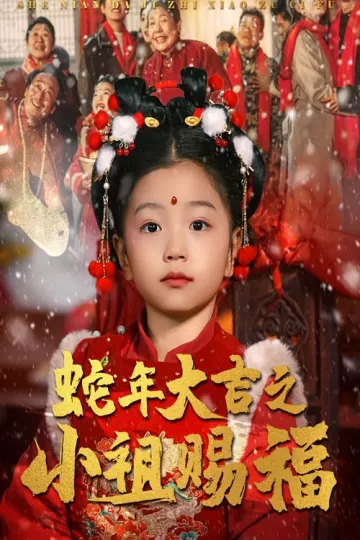 蛇年大吉之小祖赐福