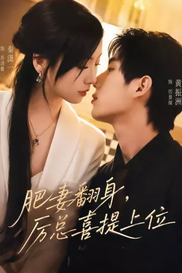 肥妻翻身,厉总喜提上位