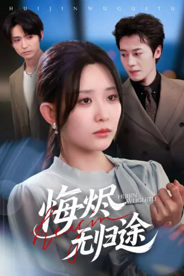 悔烬无归途