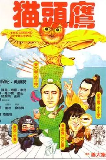 猫头鹰1981[电影解说]