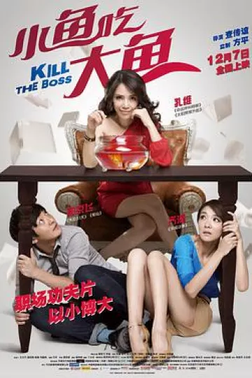 小鱼吃大鱼2012