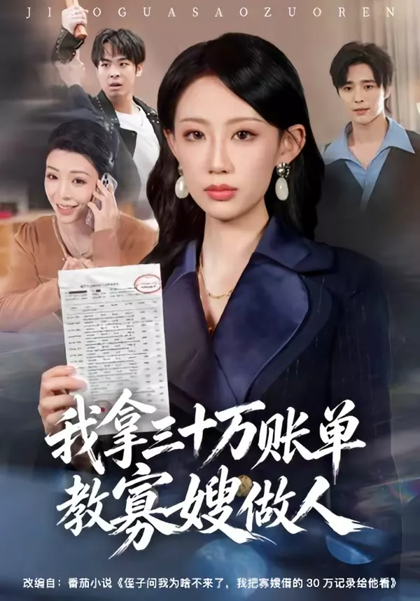 我拿三十万账单教寡嫂做人