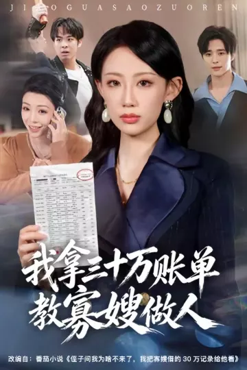我拿三十万账单教寡嫂做人
