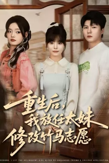 重生后,我放任太妹修改竹马志愿