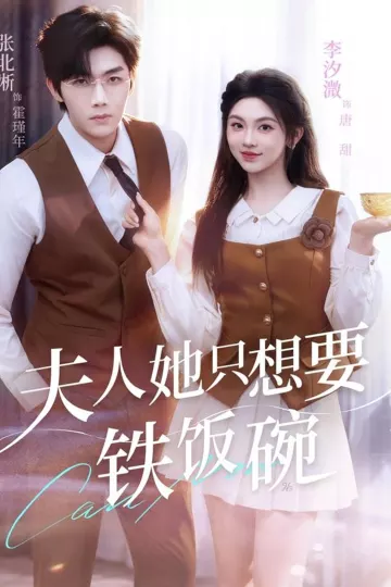 夫人她只想要铁饭碗