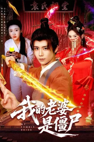 我的老婆是僵尸