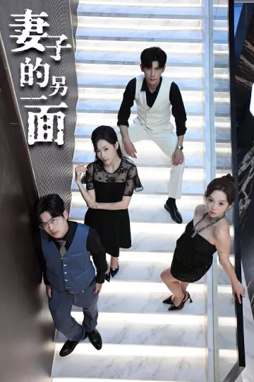 妻子的另一面
