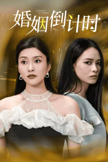 婚姻倒计时