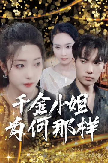 千金小姐为何那样