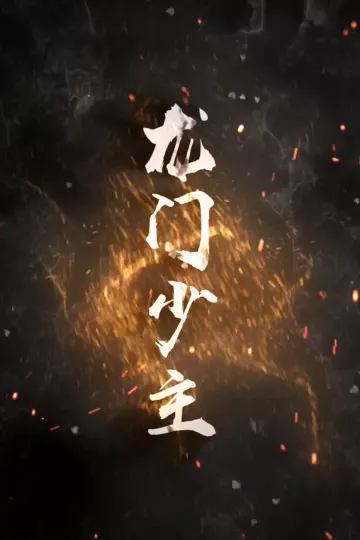 龙门少主