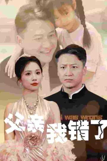 父亲我错了
