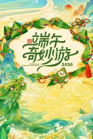 2026端午奇妙游