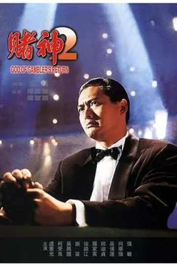 赌神2[电影解说]
