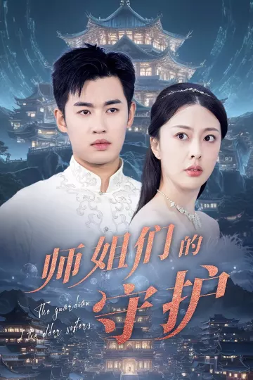 师姐们的守护