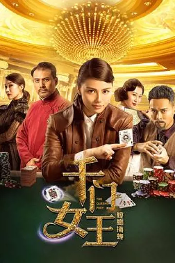 千门女王之螳螂捕蝉[电影解说]