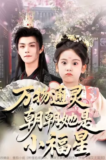 万物通灵朝朝她是小福星