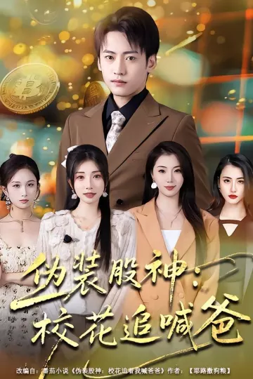 伪装股神:校花追喊爸