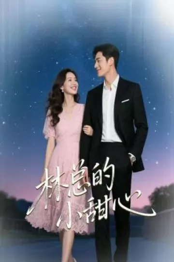 林总的小甜心