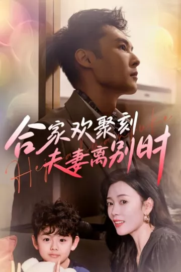 合家欢聚刻夫妻离别时