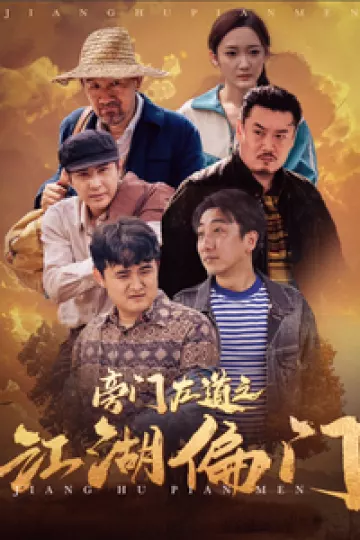 旁门左道之江湖偏门