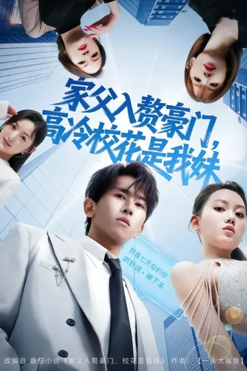 家父入赘豪门,高冷校花是我妹