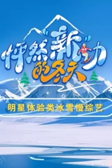 怦然新动的冬天