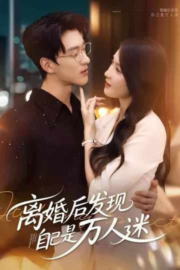 离婚后发现自己是万人迷