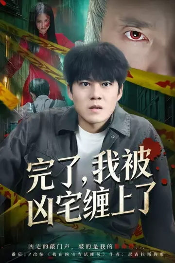 完了，我被凶宅缠上了