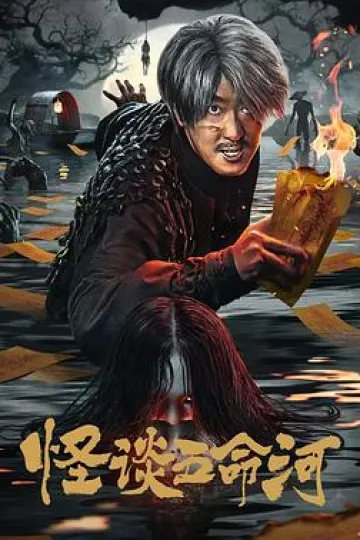 怪谈五命河
