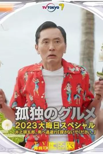 孤独的美食家2024跨年特别篇