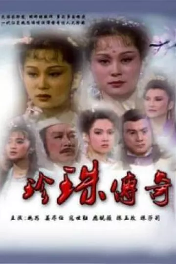珍珠传奇