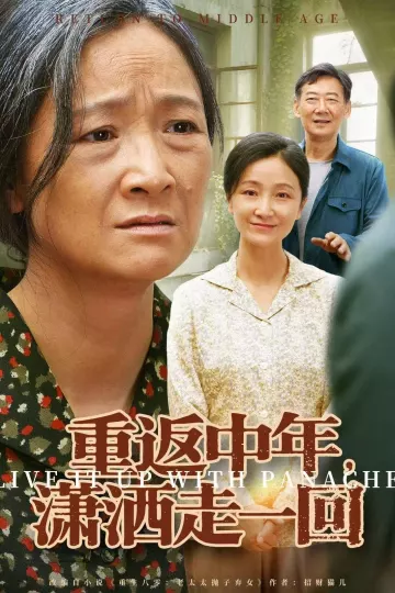 重返中年,潇洒走一回