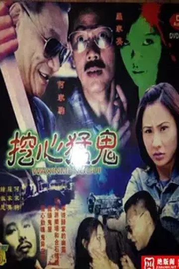 挖心猛鬼