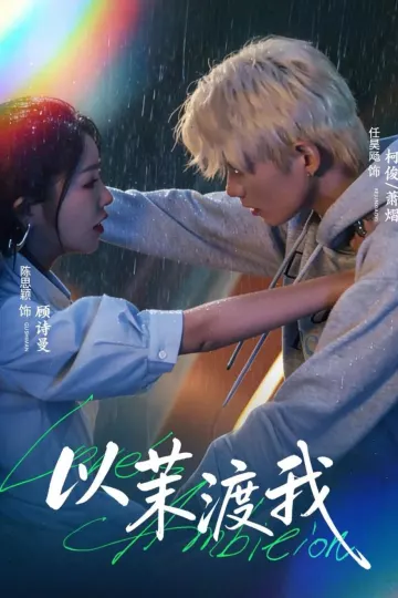 以茉渡我