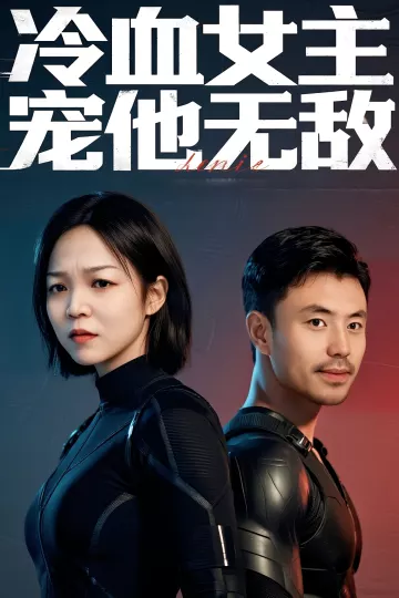 冷血女主宠他无敌