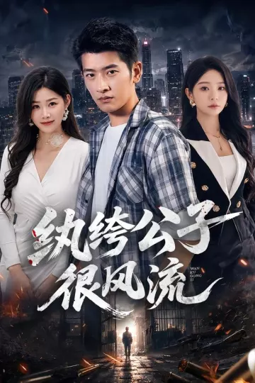 纨绔公子很风流