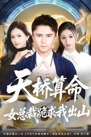天桥算命女总裁跪求我出山