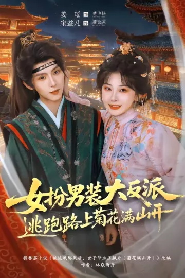 女扮男装大反派,逃跑路上菊花满山开