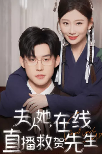 夫人她在线直播救贺先生