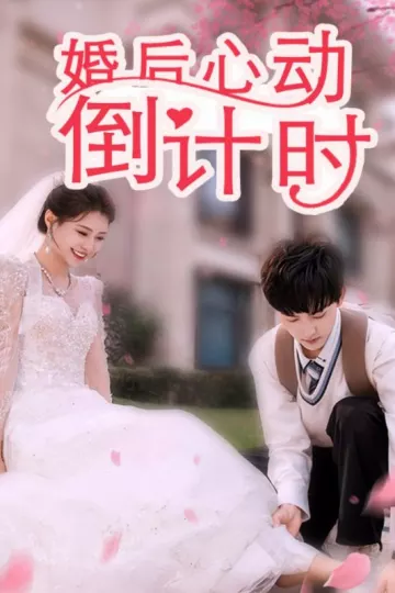 婚后心动倒计时