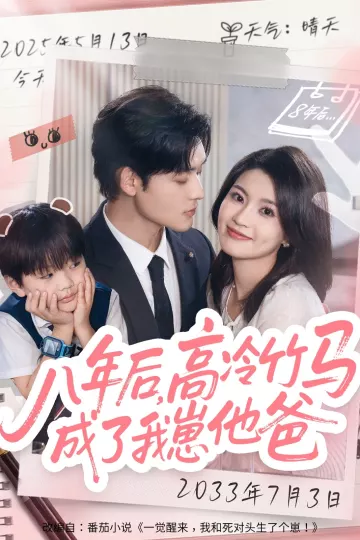 八年后高冷竹马成了我崽他爸